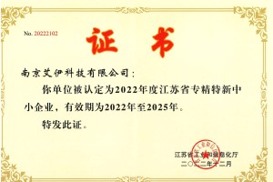 江蘇省專(zhuān)精特新中小企業(yè)