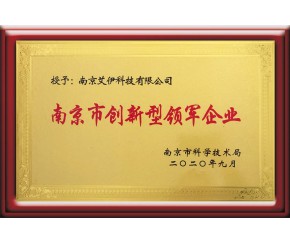 南京市創(chuàng)新型領(lǐng)軍企業(yè)