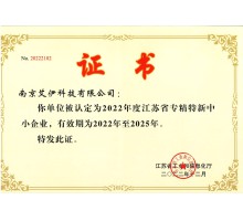 江蘇省專精特新中小企業(yè)